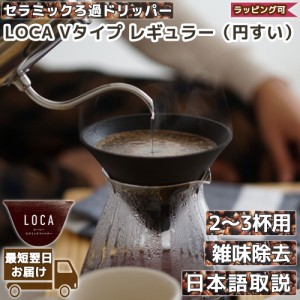 LOCA Vタイプ レギュラー 2〜3杯用 | Regular コーヒーフィルター セラミック ドリッパー ロカ | 正規輸入品 日本語取説 メッシュ ペーパ