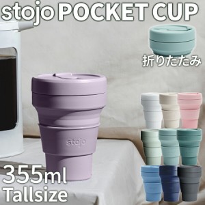 STOJO 355ml POCKET 折りたたみ タンブラー 蓋付き かわいい おしゃれ こぼれない コーヒー ふた付き 持ち運び カフェ コンビニ