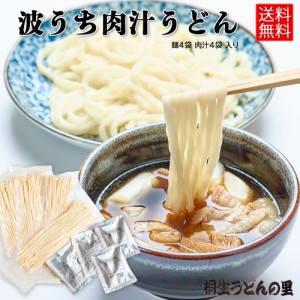 桐生の波打肉汁うどん ねじれうどん 半生麺 130g×4袋 肉汁４袋 送料無料 なみうちうどん でこぼこ麺 ギフト プレゼント