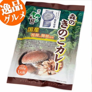 森のきのこカレー200g 1人前 レトルトカレー　モンドセレクション2012 銀賞受賞