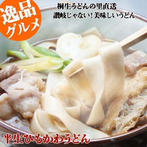 ひもかわうどん（半生）270g×5袋入り 群馬 特製の幅広麺です うどん ひもかわ おっきりこみ 