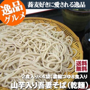 上州特選 山芋入り吾妻そば（乾麺タイプ）170g×４袋 濃縮つゆ８人前入り【 ゆうパケット送料無料 】