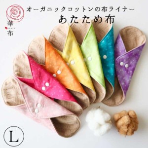 布ナプキン ライナー【あたため布】Lサイズ 華布 虹シリーズ オーガニックコットン 温活 妊活 おりもの 尿モレ オーガニック 1枚入り