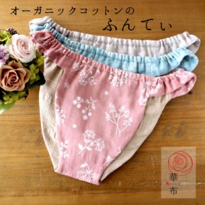 華布のふんてぃ「媛ころも」Sサイズ M/Lサイズ 女性用ふんどし オーガニックコットン ふんどしショーツ ふんどしパンツ ステッチ柄