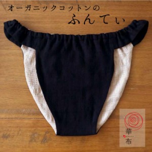 華布のふんてぃ「媛ころも」Sサイズ M/Lサイズ＜黒華＞ オーガニックコットン ふんてぃ ふんどしショーツ ふんどしパンツ 女性用ふんどし