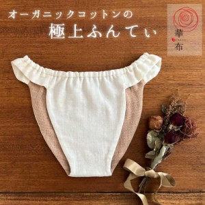 華布のふんどし「媛ころも」女性用ふんどし オーガニックコットン ふんてぃ ふんどしショーツ ふんどしパンツ Sサイズ M/Lサイズ[内側極