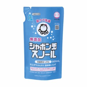 シャボン玉石けん　スノール　つめかえ用　800mL　無添加石けん　衣類用　液体石けん　日本アトピー協会推薦品　　柔軟剤不要