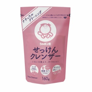 シャボン玉石けん　無添加石けん せっけんクレンザー 160g　パウダータイプ　ナチュラルクリーニング シャボン玉