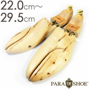 PARASHOE（パラシュー）天然木製 シューツリー（シューキーパー・シュートリー）メンズ紳士用 22cm〜29.5cm【靴のお手入れ用品・大きいサ