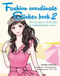 コクヨ ファッションコーデブック2（ソウノ ナホ） 新・きせかえシールブックシリーズ KE-WC63