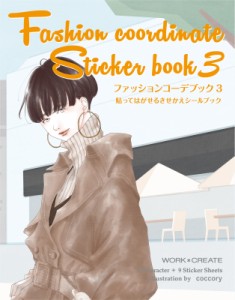 コクヨ ファッションコーデブック3 coccory 新・きせかえシールブックシリーズ KE-WC64