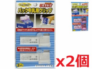 牛乳パック用クリップ 2個セット ヨーグルトメーカーで使える ヨーグルト 牛乳 の保管に便利