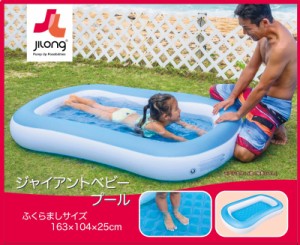 JILOng ジャイントベビープール 163×104cm JL-606684 水遊び 家庭用 浮き輪