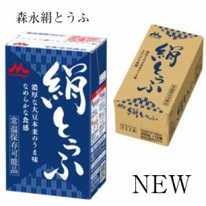 送料無料/常温保存可能　森永絹とうふ（豆腐）250ｇ×12丁※北海道、沖縄・離島地域へのお届けは別途送料1000円かかります