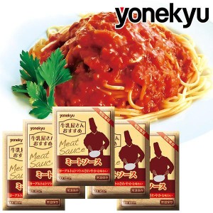 パスタソース/新商品/ミートソース(100g)×5食セット/送料無料/米久