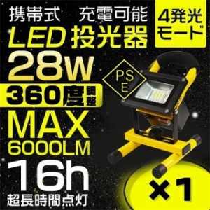 28W LED投光器 led作業灯 充電式 ポータブル投光器 6000lm 4モード発光 30チップ スイッチ付き MAX16時間点灯 防水 PSE 1個TGS