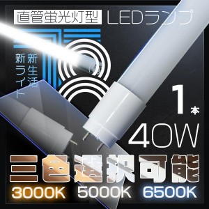 LED蛍光灯 40w形 320°led蛍光灯 120cm 直管蛍光灯 グロー式工事不要 SMDチップ 昼光色/昼白色/電球色 送料無料 節電 1本 PCL