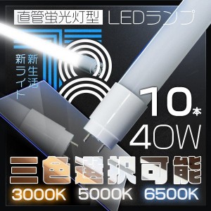 LED蛍光灯 40w形 320°led蛍光灯 120cm 直管蛍光灯 グロー式工事不要 SMDチップ 昼光色/昼白色/電球色 送料無料 節電 10本 PCL