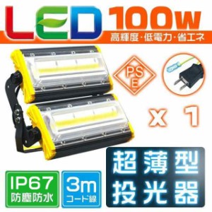 LED投光器 100W 二代目 15800LM 超薄型 led作業灯  COBチップ 360°回転 アース付きプラグ EMC PSE PL 昼光色 6000k 1年保証 1個HW-J