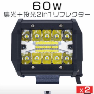 粗悪品にご注意！2個  60WLED作業灯 ワークライト 5800LM led投光器 IP67 防水 防塵 トラック 広角 拡散 投光&集光両立 1年保証