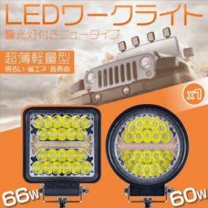 4個 led作業灯 60W 指示灯 フラッシュ付 ledワークライト 色切替 小型 IP67 5発光モード 投光&集光両立 12v/24v兼用 YG