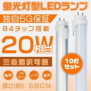 10本 20w形 LED蛍光灯 独自5G保証 2倍明るさ保証 直管 58cmグロー式工事不要 電球色/昼白色 /昼光色 直管led蛍光灯 送料無料 SH