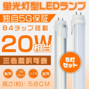 20w形 LED蛍光灯 独自5G保証 2倍明るさ保証 直管 58cmグロー式工事不要 電球色/昼白色 /昼光色 直管led蛍光灯 送料無料 SH 5本