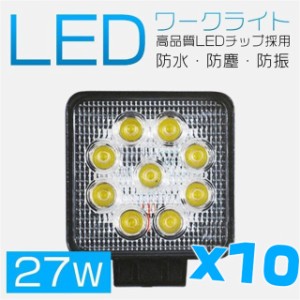 10個 27W LED作業灯 広角 LED ワークライト 防水 12V/24V兼用 9連 3200lm フォークリフト トラック 投光器 集魚灯 屋外 照明 船舶 C02