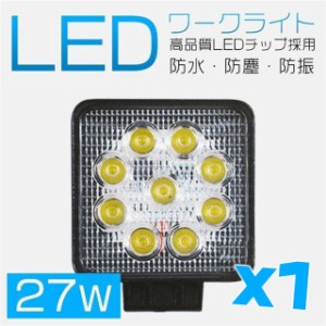 27W LED作業灯 広角 LED ワークライト 防水 12V/24V兼用 9連 3200lm フォークリフト トラック 投光器 集魚灯 屋外 照明 船舶 1個 C02