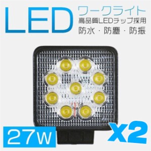 27W LED作業灯 広角 LED ワークライト 防水 12V/24V兼用 9連 3200lm フォークリフト トラック 投光器 集魚灯 屋外 照明 船舶 2個 C02