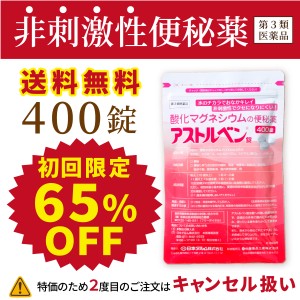 【初回限定価格】送料無料★酸化マグネシウムの便秘薬　アストルベン錠400錠 （約2か月分）　※お1人様1個まで