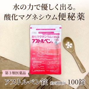 酸化マグネシウムの便秘薬 アストルベン 100錠 （約16日分） 