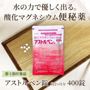 酸化マグネシウムの便秘薬　アストルベン錠400錠 