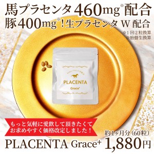 生プラセンタ Grace＋ グレースプラス 60粒（約1か月分）豚プラセンタと馬プラセンタを贅沢にダブル配合！プラセンタサプリ サプリメント