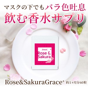 Rose&Sakura Grace＋ 60粒/1か月分 ダマスクローズと桜で飲む香水サプリ ローズサプリメント   (薔薇・バラ・ばら・ローズ) rose  サプリ