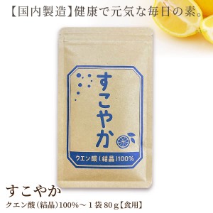 すこやか クエン酸（結晶）100％　1袋(80ｇ)【食用】 サプリメント サプリ【国内製造】健康で元気な毎日の素。