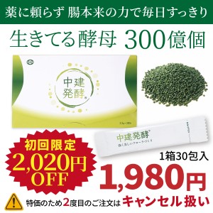 ※初回限定※【酵母食品】中建発酵３０包（１５日分）　酪酸菌/腸内フローラ