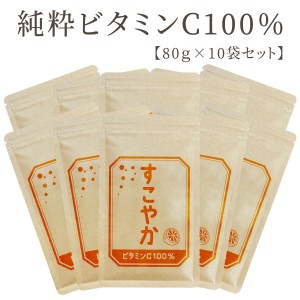 【セット割】すこやかビタミンC 100％〜1袋80ｇ×10袋セット サプリメント サプリ 1日あたり2000mgのビタミンC配合