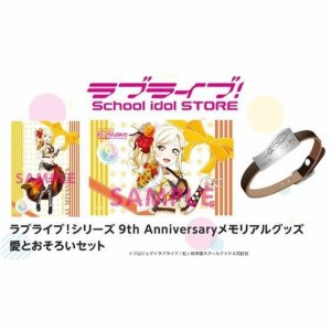 【新品】ラブライブ！シリーズ 9th Anniversaryメモリアルグッズ 愛とおそろいセット 虹ヶ咲学園スクールアイドル同好会 宮下愛 (パッケ