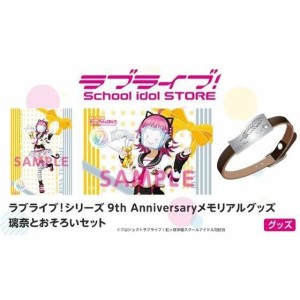 【新品】ラブライブ！シリーズ 9th Anniversaryメモリアルグッズ 璃奈とおそろいセット 虹ヶ咲学園スクールアイドル同好会 天王寺璃奈 (