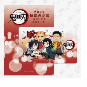 【新品】鬼滅の刃 誕生祭描き下ろしイラストICステッカー 煉獄杏寿郎誕生祭2023 伊黒小芭内 悲鳴嶼行冥 時透無一郎 グッズ