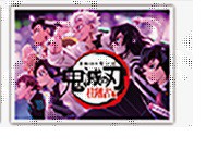 鬼滅の刃 柱稽古編リアルタイムカフェ OP ランダムブロマイドくじ 3 竈門炭治郎 冨岡義勇 不死川実弥 伊黒小芭内 胡蝶しのぶ 悲鳴嶼行冥 