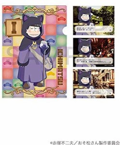 【新品】楽天くじ おそ松さん ニートの帰還 C賞 ？-4 ブロマイド付きクリアファイル 一松 単品