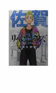 東京卍リベンジャーズ イラストカード 花垣武道 日本リベンジャーズ 佐賀 書店特典 東京リベンジャーズ