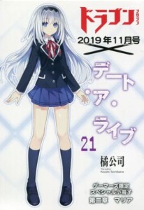 デート・ア・ライブ ゲーマーズ限定 スペシャル 小冊子 ドラゴンマガジン 2019年11月号×デート・ア・ライブ