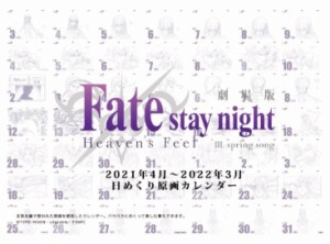 【新品】劇場版 Fate/stay night Heavens Feel ？ spring song 日めくりカレンダー 限定特典ポストカード付き エアコミケ2グッズ ufotabl