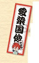 刀剣乱舞 -ONLINE- 刀剣乱舞STORE 特典 千社札ステッカー 愛染国俊 ステッカー