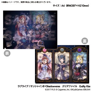 【新品】ラブライブ！サンシャイン!!×Shadowverse クリアファイル Guilty Kiss 桜内梨子 津島善子 小原鞠莉