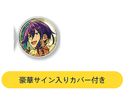 あんさんぶるスターズ!! 5周年展示会 ring for SMILE A 礼瀬 あんさんぶるスターズ!! 5周年展示会 ring for SMILE A 礼瀬