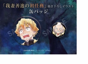 【新品】ufotable cafe TVアニメ 鬼滅の刃 コラボレーション キャラクター絵巻カフェ 描き下ろしイラスト 我妻善逸の初任務 缶バッジセッ